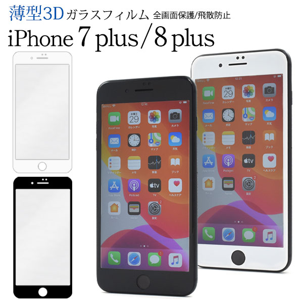 iPhone 8Plus 7Plus フィルム 液晶保護 全画面保護 3D ガラス カバー シート シール アイフォン 8 7 プラス スマホフィルムのサムネイル