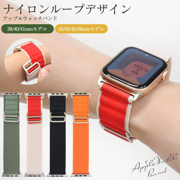 Apple Watch バンド ベルト 交換 ナイロンループデザイン M/Lサイズ アップルウォッチ 通気性抜群！スポーツやアウトドアにも最適！ナイロンループデザイン Apple Watch用バンド M/LサイズGフックでしっかり固定できるナイロンループデザインのAppleWatchバンド。バンドの輪っかにGフックを通すだけで片手でも簡単にサイズ調整ができます。摩擦などに強く、耐久性にも優れたナイロン素材を採用。通気性がよくスポーツやアウトドアにもおすすめです。4色からお選び頂けます。 対応モデル：【M】38/40/41mm、【L】42/44/45/49mm 対応機種： Apple Watch Ultra (49mm) Apple Watch Series 8 (41mm/45mm) Apple Watch Series SE (40mm/44mm) Apple Watch Series 7 (41mm/45mm) Apple Watch Series 6 (40mm/44mm) Apple Watch Series SE 第1世代 (40mm/44mm) Apple Watch Series 5 (40mm/44mm) Apple Watch Series 4 (40mm/44mm) Apple Watch Series 3 (38mm/42mm) Apple Watch Series 2 (38mm/42mm) Apple Watch Series 1 (38mm/42mm) ●38mm、40mm、41mmの本体の方→【M】38/40/41mmモデル ●42mm、44mm、45mmの本体の方→【L】42/44/45/49mmモデル カラー：グリーン、ベージュ、ブラック、オレンジ バンド幅（約）：25mm 手首対応サイズ（約）：【M】130〜222mm 【L】125〜215mm 取り付け方：1.文字盤裏のボタンを押しながら取り外したいバンドをスライドさせて取り外します。2.新しいバンドをそれぞれスライドして、Apple Watch本体に取り付けます。Apple Watch バンド ベルト 交換 ナイロンループデザイン M/Lサイズ アップルウォッチ 通気性抜群！スポーツやアウトドアにも最適！ナイロンループデザイン Apple Watch用バンド M/LサイズGフックでしっかり固定できるナイロンループデザインのAppleWatchバンド。バンドの輪っかにGフックを通すだけで片手でも簡単にサイズ調整ができます。摩擦などに強く、耐久性にも優れたナイロン素材を採用。通気性がよくスポーツやアウトドアにもおすすめです。4色からお選び頂けます。 対応モデル：【M】38/40/41mm、【L】42/44/45/49mm 対応機種： Apple Watch Ultra (49mm) Apple Watch Series 8 (41mm/45mm) Apple Watch Series SE (40mm/44mm) Apple Watch Series 7 (41mm/45mm) Apple Watch Series 6 (40mm/44mm) Apple Watch Series SE 第1世代 (40mm/44mm) Apple Watch Series 5 (40mm/44mm) Apple Watch Series 4 (40mm/44mm) Apple Watch Series 3 (38mm/42mm) Apple Watch Series 2 (38mm/42mm) Apple Watch Series 1 (38mm/42mm) ●38mm、40mm、41mmの本体の方→【M】38/40/41mmモデル ●42mm、44mm、45mmの本体の方→【L】42/44/45/49mmモデル カラー：グリーン、ベージュ、ブラック、オレンジ バンド幅（約）：25mm 手首対応サイズ（約）：【M】130〜222mm 【L】125〜215mm 取り付け方：1.文字盤裏のボタンを押しながら取り外したいバンドをスライドさせて取り外します。2.新しいバンドをそれぞれスライドして、Apple Watch本体に取り付けます。