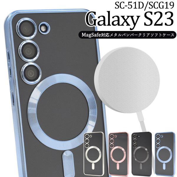 Rakuten - Galaxy S23 ケース SC-51D SCG19 SM-S911C カバー ソフトケース MagSafe対応 クリア galaxys23 カバー ギャラクシーS23 スマホケース