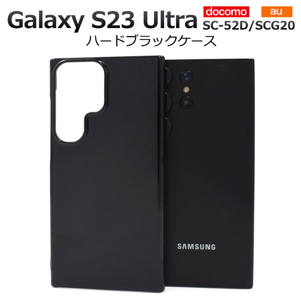 Rakuten - Galaxy S23 Ultra ケース SC-52D SCG20 SM-S918 カバー ハードケース ブラック GalaxyS23Ultra カバー ギャラクシーS23ウルトラ GALAXYS23ウルトラ スマホケース