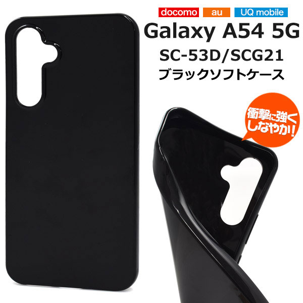 Rakuten - Galaxy A54 5G ケース SC-53D SCG21 カバー ソフトケース ブラック GalaxyA54 カバー ギャラクシーA54 スマホケース