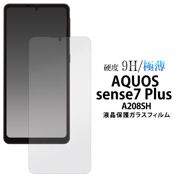 AQUOS sense7 plus A208SH フィルム 液晶保護 ガラス カバー シール アクオス センスセブンプラス スマホフィルム