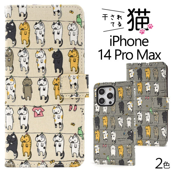 Rakuten - iPhone14 Pro Max ケース 手帳型 干されてる猫 カバー アイフォン スマホケース
