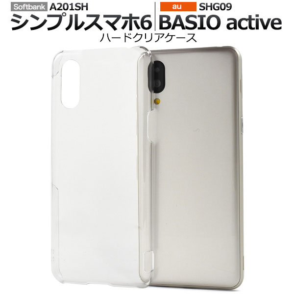 シンプルスマホ6 / BASIO active2 / BASIO active ケース ハードケース クリア カバー A201SH SHG12 SHG09 シンプルスマホ シックス ベイシオ アクティブ スマホケース