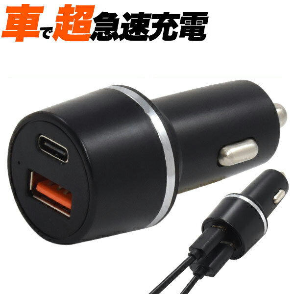 シガーソケット 充電 USB PDとQC両対応 合計最大出力38W カーチャージャー 車 充電 スマートフォン スマホアクセサリー