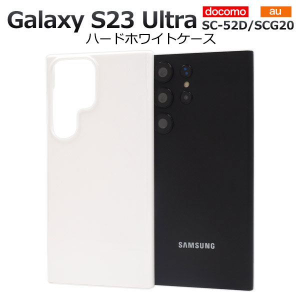 Rakuten - Galaxy S23 Ultra ケース SC-52D SCG20 SM-S918 カバー ハードケース ホワイト GalaxyS23Ultra カバー ギャラクシーS23ウルトラ GALAXYS23ウルトラ スマホケース