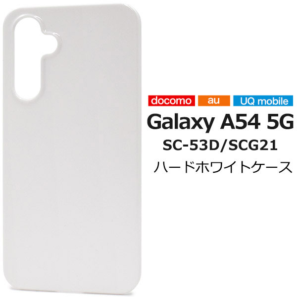 Rakuten - Galaxy A54 5G ケース SC-53D SCG21 カバー ハードケース ホワイト GalaxyA54 カバー ギャラクシーA54 スマホケース
