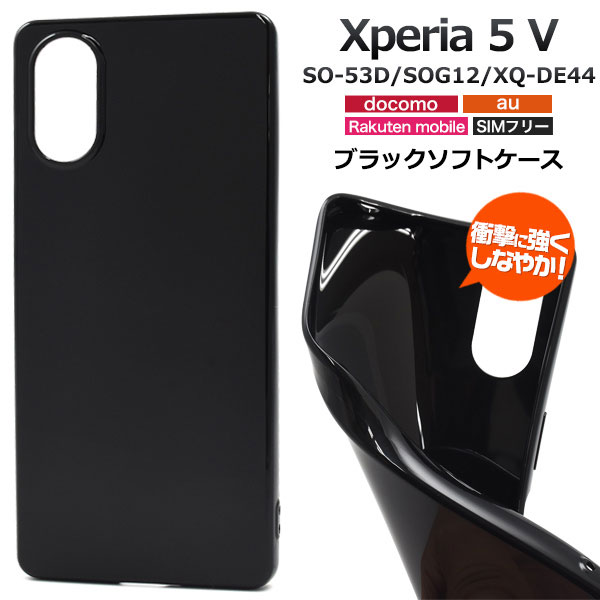 Rakuten - Xperia 5 V SO-53D SOG12 XQ-DE44 ケース ソフトケース ブラック カバー エクスペリアファイブマークファイブ Xperia5 5 スマホケース