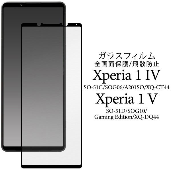 Xperia 1 V Xperia 1 IV フィルム 液晶保護 ガラス 液晶全面保護 シート シール カバー SO-51D SOG10 A301SO XQ-DQ44 SO-51C SOG06 ソニー エクスペリア ワン マークファイブ マークフォー スマホフィルム