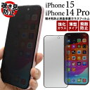 iPhone15 iPhone14 Pro フィルム 液晶保護 覗き見防止 ガラス 画面保護 カバー のぞき見防止 シール シート アイホン アイフォン 15 14プロ スマホフィルム(2)