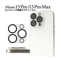 iPhone15 Pro iPhone15 Pro Max フィルム カメラレンズ保護 ガラス カバー シール アイホン アイフォン 15 プロ 15プロマックス スマホフィルム