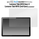 Lenovo Tab M10 Gen 3/Lenovo Tab M10 (3rd Gen) フィルム 液晶保護 ガラス カバー シール レノボタブ タブレットフィルム