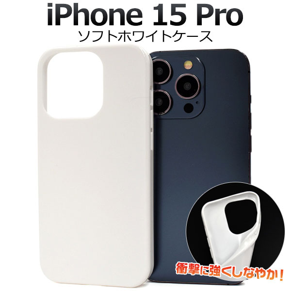 Rakuten - iPhone15 Pro ケース ソフトケース ホワイト カバー アイフォン スマホケース