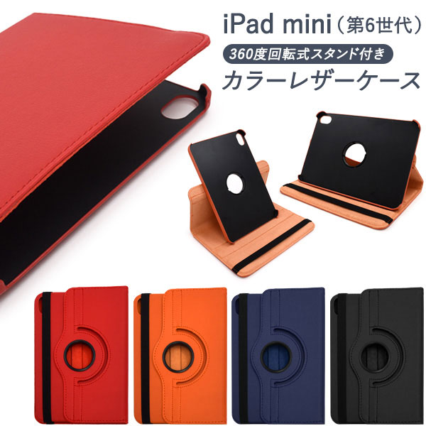 Rakuten - iPad mini 2021 第6世代 ケース 手帳型 縦置き 横置き 回転式スタンド付き カラーレザー カバー アイパッド ミニ タブレットケース