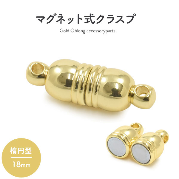 Rakuten - アクセサリーパーツ マグネット式クラスプ ゴールド 楕円形 18mm ハンドメイド 自作 バラうり