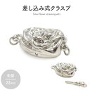 アクセサリーパーツ 差し込み式クラスプ シルバー 花形 22mm ハンドメイド 自作 バラうり