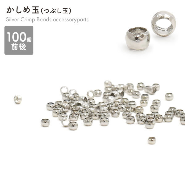 アクセサリーパーツ かしめ玉 (つぶし玉) シルバー 100個前後セット