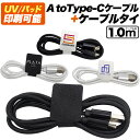 スマホ 通信&充電 USB Type-Cケーブル 100cm ケーブルタイ スマホアクセサリー