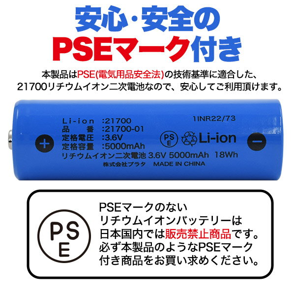 21700 リチウムイオン二次電池 5000mAh 保護回路なし PSE技術基準適合