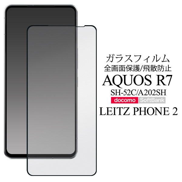 AQUOS R7 LEITZ PHONE 2 フィルム 液晶保護 強化ガラス 全画面保護 シート シール カバー シャープ アクオス アールセブン SH-52C A202SH ライカ Leica ライツフォンツー スマホフィルム