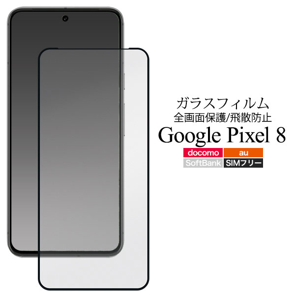 Google Pixel 8 フィルム ピクセル8 液晶保護 強化ガラス 全画面保護 カバー シール Google Pixel8 グーグル ピクセル8 スマホフィルム