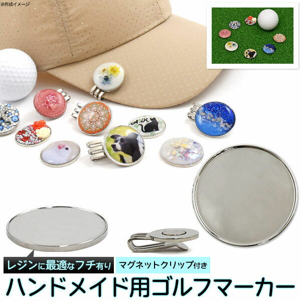 ゴルフ用品 ゴルフマーカー ハンドメイド用 レジンやストーンデコ フチ有り 25mm マグネットクリップ付き
