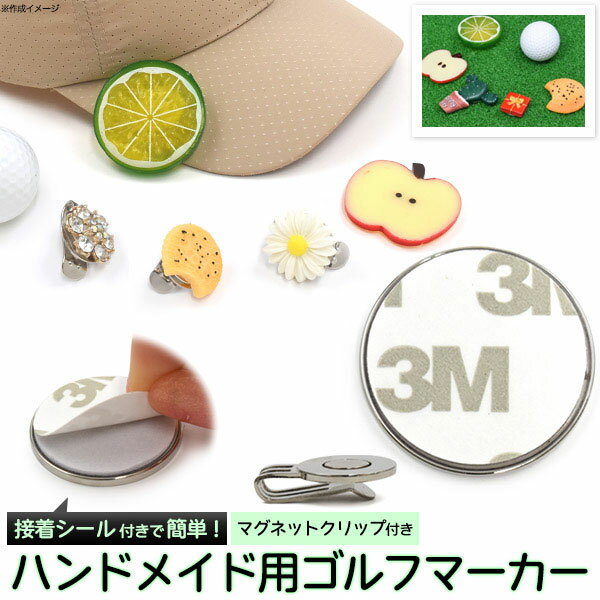 ゴルフ用品 ゴルフマーカー ハンドメイド用 接着シール付き 25mm マグネットクリップ付き