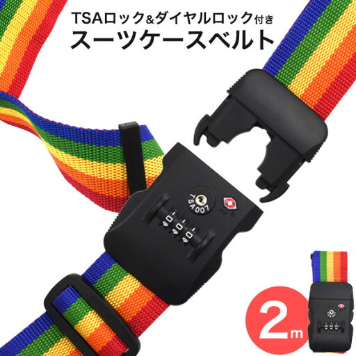 旅行用品 スーツケースベルト TSAロック&ダイヤルロック付き レインボー 2m 旅行用品 スーツケースベルト TSAロック&ダイヤルロック付き レインボー 2m