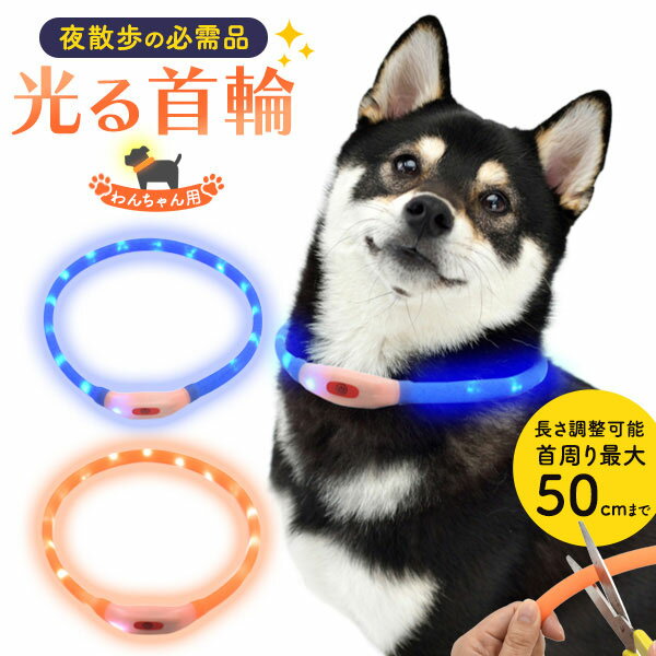 ペット用品 犬用 光る首輪 50cm 夜の散歩の必需品