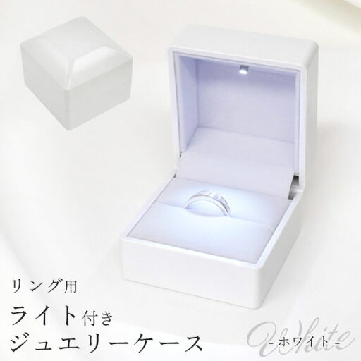 アクセサリーケース ジュエリーケース リング用 ライト付き 光沢 ホワイト アクセサリーケース ジュエリーケース リング用 ライト付き 光沢 ホワイト