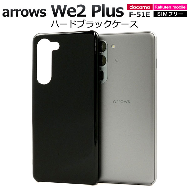 Rakuten - arrows We2 Plus ケース F-51E M06 ハードケース ブラック カバー アローズ arrowsWe2plus ウィー ツー プラス スマホケース