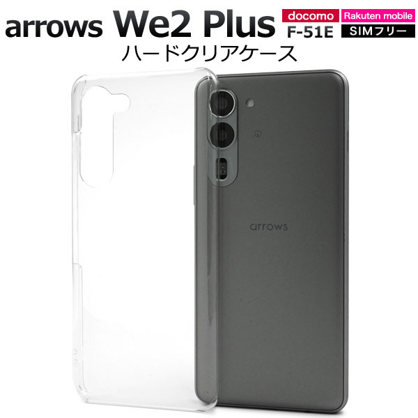 Rakuten - arrows We2 Plus ケース F-51E M06 ハードケース クリア 透明 カバー アローズ arrowsWe2plus ウィー ツー プラス スマホケース