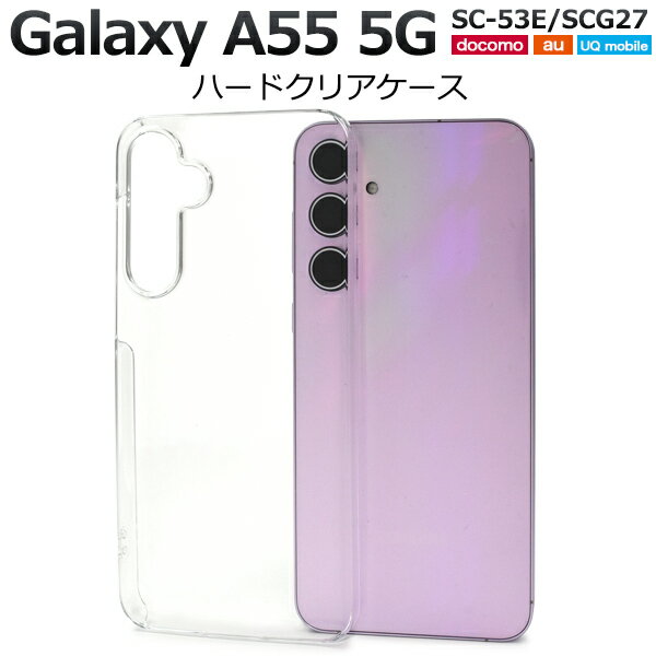 Rakuten - Galaxy A55 5G ケース SC-53E SCG27 カバー ハードケース クリア GalaxyA55 カバー ギャラクシーA55 スマホケース