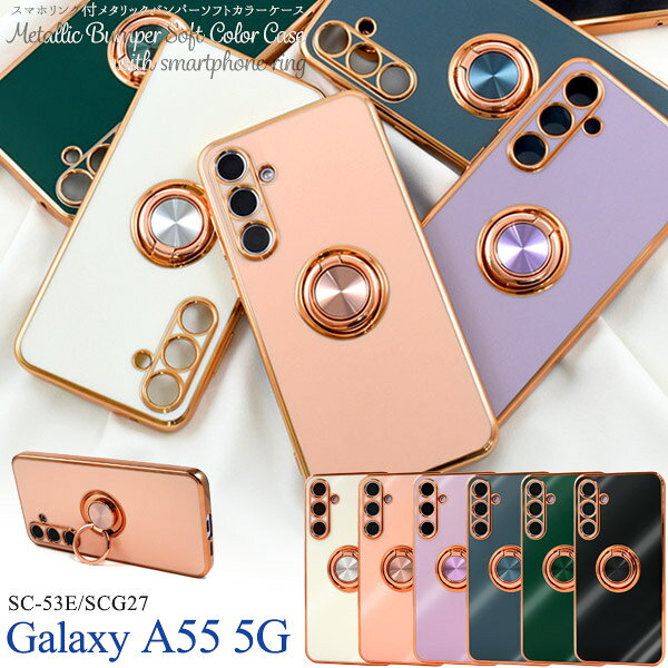 Rakuten - Galaxy A55 5G ケース SC-53E SCG27 カバー ソフトケース スマホリング付き カラー GalaxyA55 カバー ギャラクシーA55 スマホケース