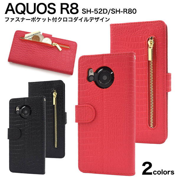 AQUOS R8 SH-52D SH-R80 ケース 手帳型 クロコダイルレザーデザイン カバー シャープ アクオス アールエイト スマホケース