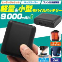モバイルバッテリー 9000mAh PSEマーク ネッククーラー ヒーターベスト 軽量 小型