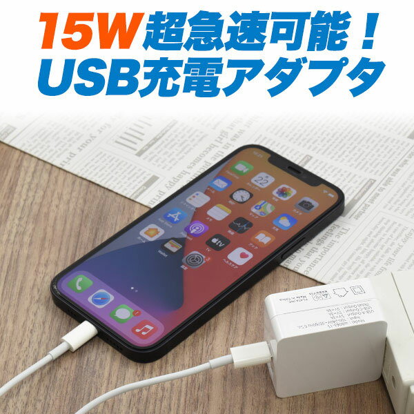 スマホACアダプタ USB 15W 超急速充電