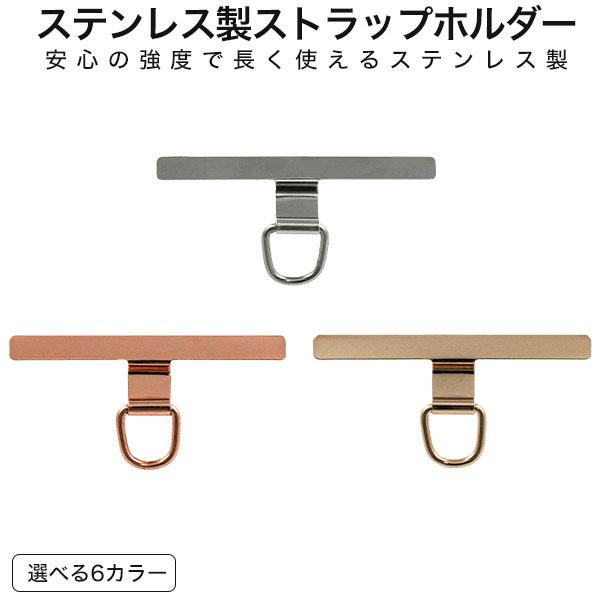 Rakuten - ストラップホルダー 細長型 スマホケース用 ステンレス製 スマホショルダーストラップホルダー スマホアクセサリー