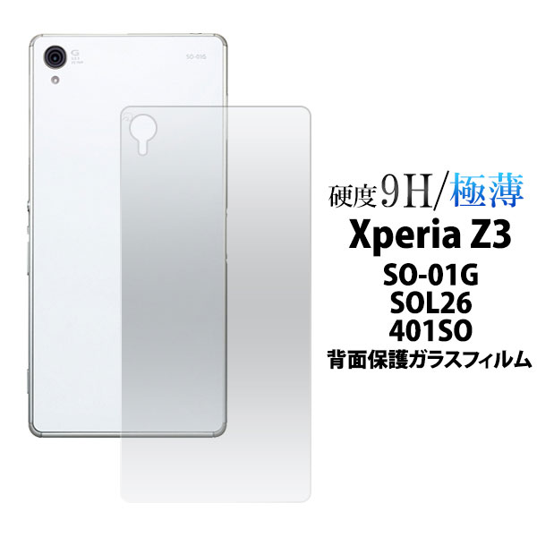 Xperia Z3 SO-01G SOL26 401SO フィルム 背面保護 背面強化ガラスフィルム 背面用 バンパー組み合わせ用 保護シート 保護カバー シール エクスペリア Z3 スマホフィルム