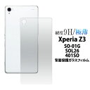 Xperia Z3 SO-01G SOL26 401SO フィルム 背面保護 背面強化ガラスフィルム 背面用 バンパー組み合わせ用 保護シート 保護カバー シール エクスペリア Z3 スマホフィルム