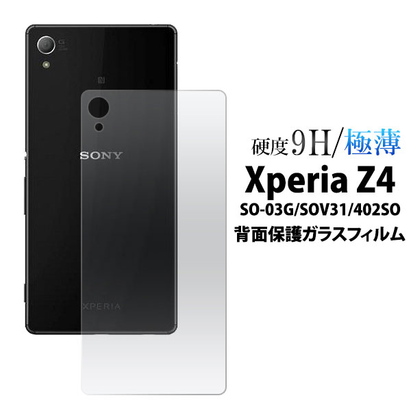 Rakuten - Xperia Z4 SO-03G SOV31 402SO フィルム 背面保護 背面強化ガラスフィルム 背面用 バンパー組み合わせ用 保護シート 保護カバー シール エクスペリア Z4 スマホフィルム