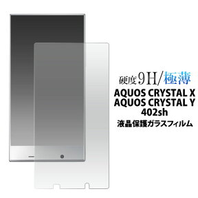 AQUOS CRYSTAL X 402SH AQUOS CRYSTAL Y 402SH フィルム 液晶保護 9H 強化ガラス カバー シート シール アクオスクリスタル スマホフィルム