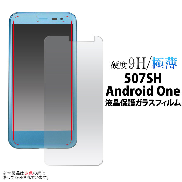 【スーパーSALE！店内全品ポイント最大20倍】 507SH Android One AQUOS ea 606SH フィルム 液晶保護 9H 強化ガラス カバー シート シール アンドロイドワン アクオスイーエー スマホフィルム