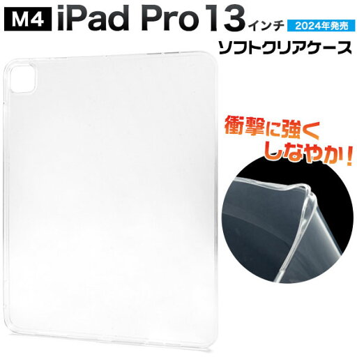 iPad Pro 13インチ(M4/2024年発売) ケース ソフトケース シンプル クリア A2925 A2926 A3007 カバー アイパッド タブレットケース iPad Pro 13インチ(M4/2024年発売) ケース ソフトケース シンプル クリア A2925 A2926 A3007 カバー アイパッド タブレットケース