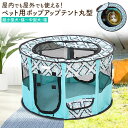 ペット用品 ペット 超小型犬・猫~中型犬・猫 組み立て式 ポップアップテント丸型