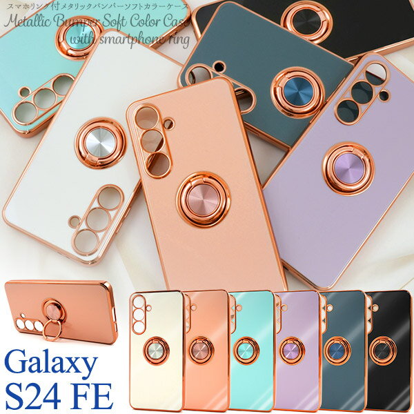 Galaxy S24 FE ケース SCG30 SM-S721 カバー ソフトケース スマホリング付き カラー galaxys24fe ギャラクシーS24fe カバー ギャラクシー S24 FE スマホケースのサムネイル
