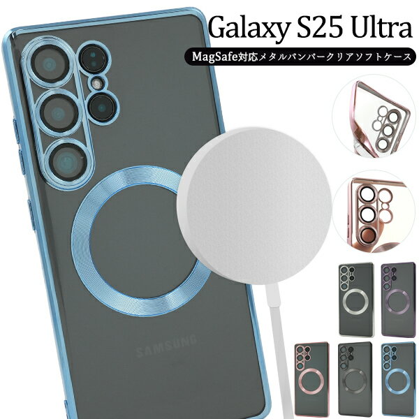 Rakuten - Galaxy S25 Ultra ケース SC-52F SCG32 SM-S938Z SM-S938Q ソフトケース MagSafe対応 メタルバンパー クリア カバー galaxys25Ultra ギャラクシーS25ウルトラ スマホケース