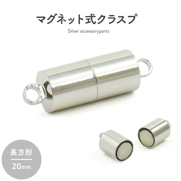 アクセサリーパーツ マグネット式クラスプ シルバー 長方形 20mm アクセサリーパーツ マグネット　おしゃれ。マグネット式クラスプ シルバー 長方形 20mm。光沢のあるシンプルで使いやすいスタイリッシュなデザイン。マグネット式のクラスプは近づけるだけで、簡単に留めることができる便利なアクセサリーパーツです。お手持ちのアクセサリーに付け替えたり、オリジナルのアクセサリー作りにご使用頂けます。 素材：銅・磁石 サイズ（約）：全体の大きさ(輪っか含む)：20mm 直径：6mm 輪っかの内径：1.2mm 重量（約）：2.1g その他：※大きさや重さは若干の個体差があります。アクセサリーパーツ マグネット式クラスプ シルバー 長方形 20mm アクセサリーパーツ マグネット　おしゃれ。マグネット式クラスプ シルバー 長方形 20mm。光沢のあるシンプルで使いやすいスタイリッシュなデザイン。マグネット式のクラスプは近づけるだけで、簡単に留めることができる便利なアクセサリーパーツです。お手持ちのアクセサリーに付け替えたり、オリジナルのアクセサリー作りにご使用頂けます。 素材：銅・磁石 サイズ（約）：全体の大きさ(輪っか含む)：20mm 直径：6mm 輪っかの内径：1.2mm 重量（約）：2.1g その他：※大きさや重さは若干の個体差があります。