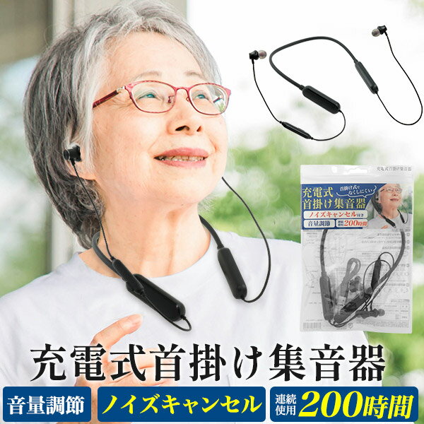 ノイズキャンセル付き充電式首掛け集音器　軽量で連続使用 約200時間 軽量で連続使用約200時間！ ノイズキャンセル付き充電式首掛け集音器。首掛け式でなくしにくく、軽量で付け心地抜群！耳が遠くてお困りの方やご家族におすすめの商品です。首にかけて電源を入れて、お好みに合わせて音量調節をするだけ！ノイズキャンセルの機能もついているので 周囲の雑音が減り、耳の負担が減ると同時に会話内容を鮮明に聞き取ることができます。補聴器の場合、高価かつメンテナンスに費用も掛かってしまいます。いつもより耳の聞こえが悪くなる感覚があった際に、まずこちらの集音器でお試しいただけます。電話やTVの音はもちろんですが、友人や孫たちの声、インターホンや電話などの 呼び出し音まで聞こえるように！充電式なので面倒な電池交換は不要！約16時間の充電で、約200時間の連続使用が可能です。ご自身用としてもプレゼント用としてもイチオシの商品となっております。 サイズ（約）：コード長さ：25cm 　全長：48cm 重量（約）：60g 最大出力 音圧レベル 125dB＋3dB 音響利得 33dB±5dB 入力ノイズ 25dB＋3dB 周波数範囲 200Hz〜6700Hz 全高調波歪 7-3％ 定格動作電流 6mA バッテリー 1600mAh 最大使用時間（約）：200時間 ※集音量により変化します。 満充電時間（約）：16時間 その他：●本製品は集音器であり、音声をボリュームアップする器具です。聴覚障害者向けの補聴器（医療機器）ではありません。●こちらの集音器は軽・中度の方のみご使用いただくことができます。 重度(高度難聴)の方はご使用いただけません。ノイズキャンセル付き充電式首掛け集音器　軽量で連続使用 約200時間 軽量で連続使用約200時間！ ノイズキャンセル付き充電式首掛け集音器。首掛け式でなくしにくく、軽量で付け心地抜群！耳が遠くてお困りの方やご家族におすすめの商品です。首にかけて電源を入れて、お好みに合わせて音量調節をするだけ！ノイズキャンセルの機能もついているので 周囲の雑音が減り、耳の負担が減ると同時に会話内容を鮮明に聞き取ることができます。補聴器の場合、高価かつメンテナンスに費用も掛かってしまいます。いつもより耳の聞こえが悪くなる感覚があった際に、まずこちらの集音器でお試しいただけます。電話やTVの音はもちろんですが、友人や孫たちの声、インターホンや電話などの 呼び出し音まで聞こえるように！充電式なので面倒な電池交換は不要！約16時間の充電で、約200時間の連続使用が可能です。ご自身用としてもプレゼント用としてもイチオシの商品となっております。 サイズ（約）：コード長さ：25cm 　全長：48cm 重量（約）：60g 最大出力 音圧レベル 125dB＋3dB 音響利得 33dB±5dB 入力ノイズ 25dB＋3dB 周波数範囲 200Hz〜6700Hz 全高調波歪 7-3％ 定格動作電流 6mA バッテリー 1600mAh 最大使用時間（約）：200時間 ※集音量により変化します。 満充電時間（約）：16時間 その他：●本製品は集音器であり、音声をボリュームアップする器具です。聴覚障害者向けの補聴器（医療機器）ではありません。●こちらの集音器は軽・中度の方のみご使用いただくことができます。 重度(高度難聴)の方はご使用いただけません。