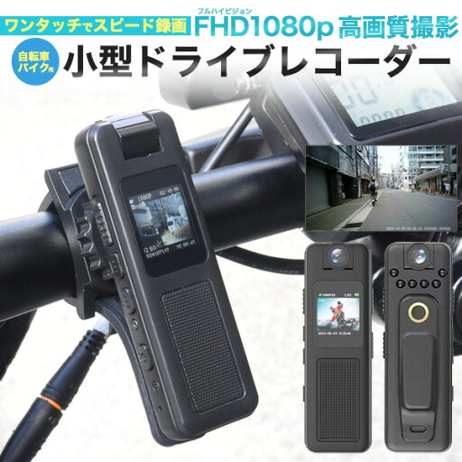 自転車・バイク用 小型ドライブレコーダー ドラレコ 自転車・バイク用 小型ドライブレコーダー ドラレコ